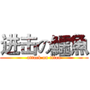 进击の鱷魚 (attack on titan)