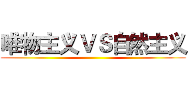 唯物主义ＶＳ自然主义 ()