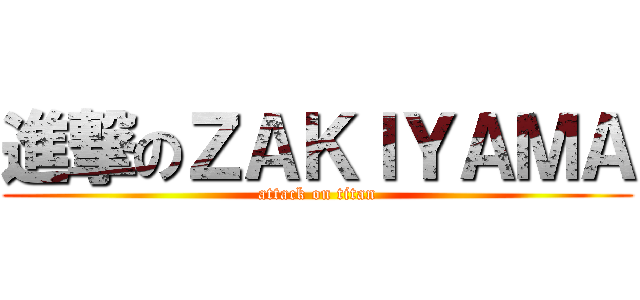 進撃のＺＡＫＩＹＡＭＡ (attack on titan)