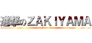 進撃のＺＡＫＩＹＡＭＡ (attack on titan)