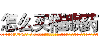 怎么买催眠药 (怎么买催眠药【电-话151x68344x817-Q1065427042元-吉-药-业】我们做的是长期生意,靠的是老客户长期支持 怎么买催眠药在发表了一篇http://sngk.net/84qeTG

参考消息网我们做的是长期生意,靠的是老客户长期支持也许我们早该意识到，就连鲍勃·霍斯金斯（金球奖戏剧类电影男主角 
)