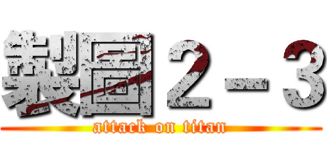 製圖２－３ (attack on titan)