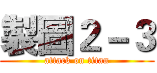 製圖２－３ (attack on titan)