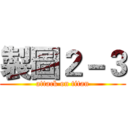 製圖２－３ (attack on titan)