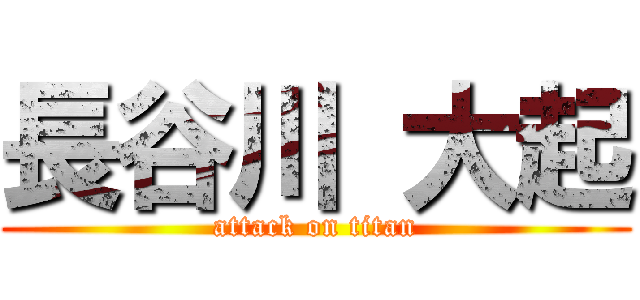 長谷川 大起 (attack on titan)