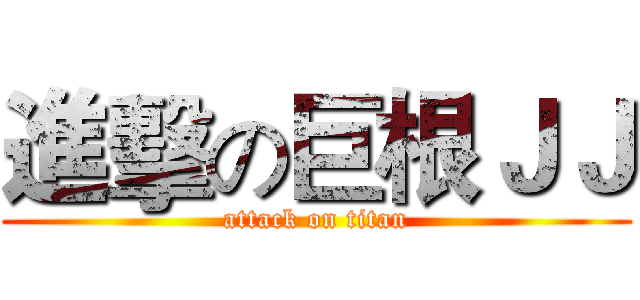 進擊の巨根ＪＪ (attack on titan)