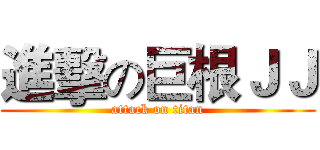進擊の巨根ＪＪ (attack on titan)