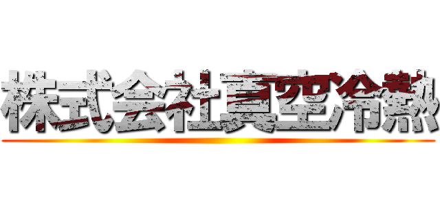 株式会社真空冷熱 ()