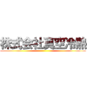 株式会社真空冷熱 ()