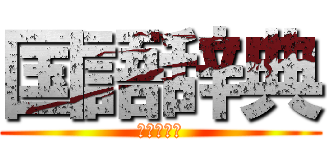 国語辞典 (金田一京助)