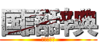 国語辞典 (金田一京助)