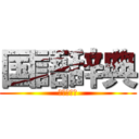 国語辞典 (金田一京助)