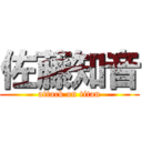 佐藤知音 (attack on titan)