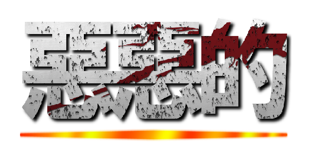惡惡的 ()