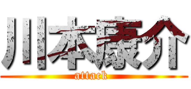 川本康介 (attack )