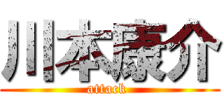 川本康介 (attack )