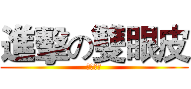 進擊の雙眼皮 (美容醫學)