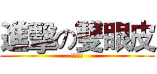 進擊の雙眼皮 (美容醫學)