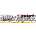 進擊の雙眼皮 (美容醫學)