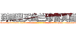 到哪里买幽兰碜雷真菌 (到哪里买幽兰碜雷真菌【电-186x2687x6963-Q278180069元-吉-药-业】我们做的是长期生意,靠的是老客户长期支持 http://sngk.net/PO3b34
)