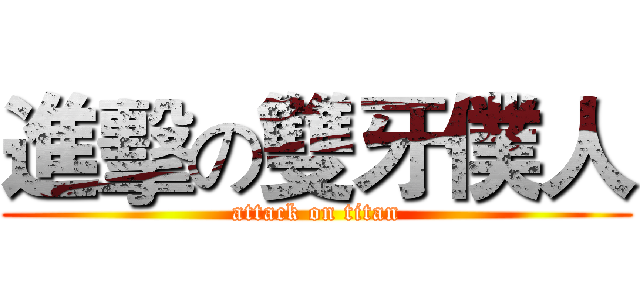 進擊の雙牙僕人 (attack on titan)