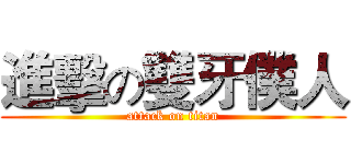 進擊の雙牙僕人 (attack on titan)