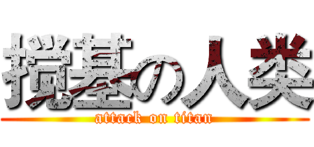 搅基の人类 (attack on titan)