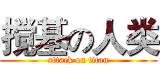搅基の人类 (attack on titan)