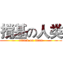 搅基の人类 (attack on titan)