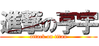 進撃の亨宇 (attack on titan)
