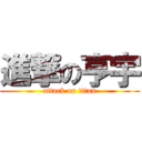 進撃の亨宇 (attack on titan)