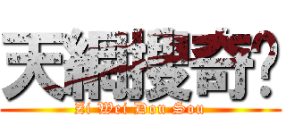 天網搜奇錄 (Zi Wei Dou Sou)