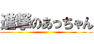 進撃のあっちゃん ()