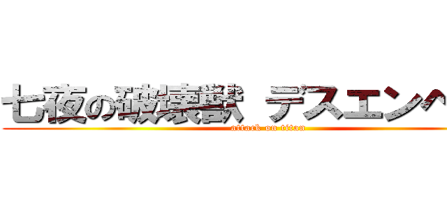 七夜の破壊獣 デスエンペラー (attack on titan)