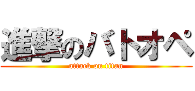 進撃のバトオペ (attack on titan)