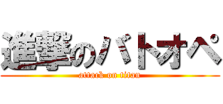 進撃のバトオペ (attack on titan)