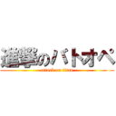 進撃のバトオペ (attack on titan)