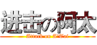 进击の阿太 (Attack on A'Tai)
