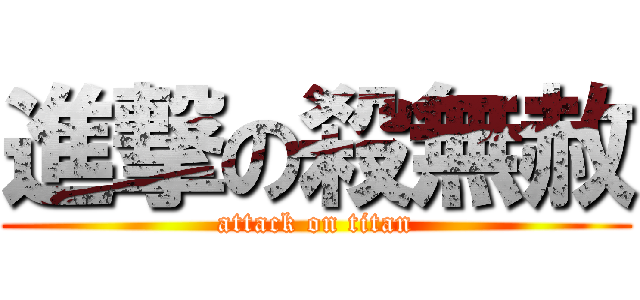 進撃の殺無赦 (attack on titan)