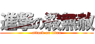 進撃の殺無赦 (attack on titan)