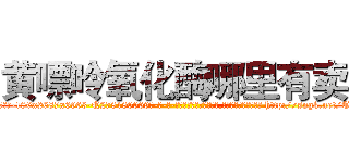 黄嘌呤氧化酶哪里有卖 (黄嘌呤氧化酶哪里有卖【电-186x2687x6963-Q278180069元-吉-药-业】我们做的是长期生意,靠的是老客户长期支持 http://sngk.net/TvgYWc
)