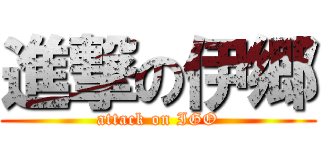 進撃の伊郷 (attack on IGO)