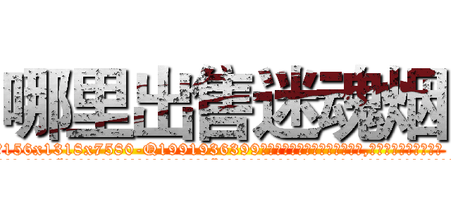 哪里出售迷魂烟 (哪里出售迷魂烟【电.话156x1318x7580-Q1991936399鑫宏药业】我们做的是长期生意,靠的是老客户长期支持
参考消息网2月20日报道 韩媒称，“剩女多、离婚率高的城市，房价一定会上涨。”这是中国经济学家金岩石2016年12月参加在上海举行的房地产相关论坛时说的话。
)