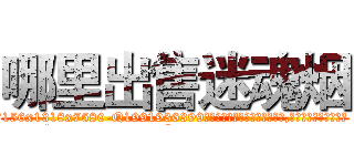 哪里出售迷魂烟 (哪里出售迷魂烟【电.话156x1318x7580-Q1991936399鑫宏药业】我们做的是长期生意,靠的是老客户长期支持
参考消息网2月20日报道 韩媒称，“剩女多、离婚率高的城市，房价一定会上涨。”这是中国经济学家金岩石2016年12月参加在上海举行的房地产相关论坛时说的话。
)