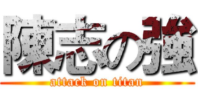 陳志の強 (attack on titan)