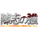 陳志の強 (attack on titan)