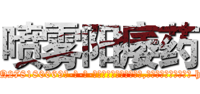 喷雾阳痿药 (喷雾阳痿药【电-186x2687x6963-Q278180069元-吉-药-业】我们做的是长期生意,靠的是老客户长期支持 http://sngk.net/npdweA
)