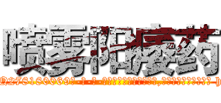 喷雾阳痿药 (喷雾阳痿药【电-186x2687x6963-Q278180069元-吉-药-业】我们做的是长期生意,靠的是老客户长期支持 http://sngk.net/npdweA
)