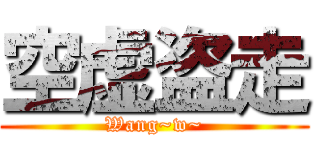 空虚盗走 (Wang~w~)