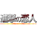 進撃の恋人 (Who loves?)